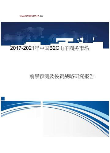 2017年中国b2c电子商务市场现状及发展趋势分析